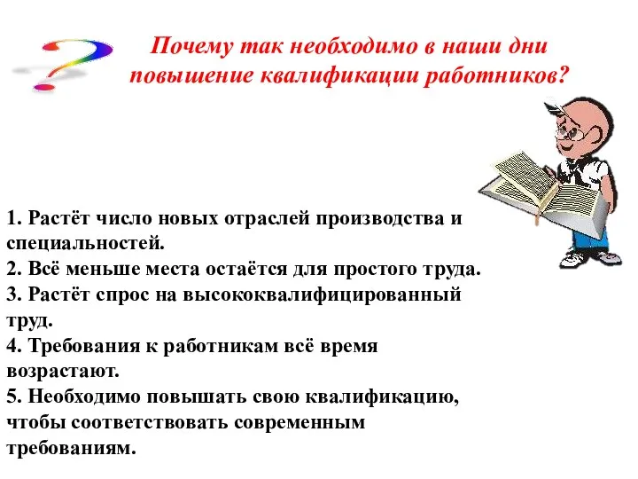 Почему так необходимо в наши дни повышение квалификации работников? ?