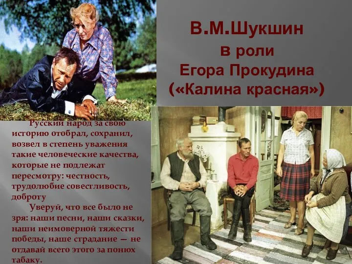 В.М.Шукшин в роли Егора Прокудина («Калина красная») Русский народ за свою историю отобрал,