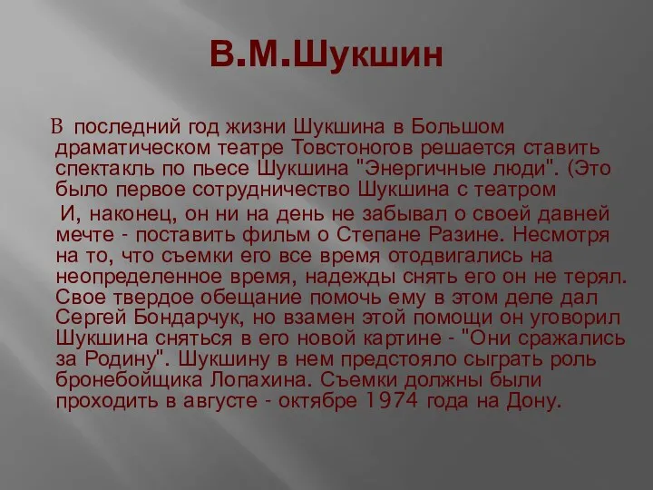 В.М.Шукшин В последний год жизни Шукшина в Большом драматическом театре
