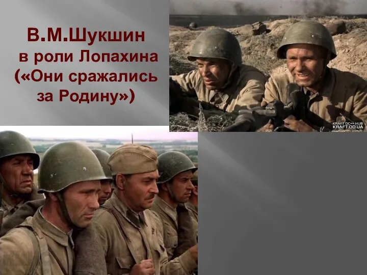 В.М.Шукшин в роли Лопахина («Они сражались за Родину»)