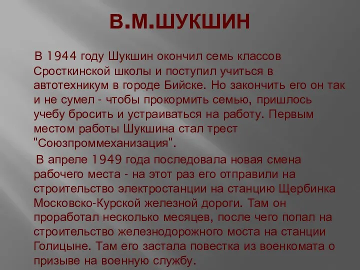 В.М.ШУКШИН В 1944 году Шукшин окончил семь классов Сросткинской школы