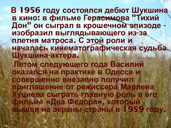 В 1956 году состоялся дебют Шукшина в кино: в фильме Герасимова "Тихий Дон"