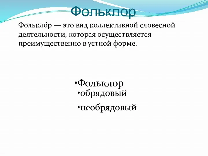 Фольклор Фолькло́р — это вид коллективной словесной деятельности, которая осуществляется