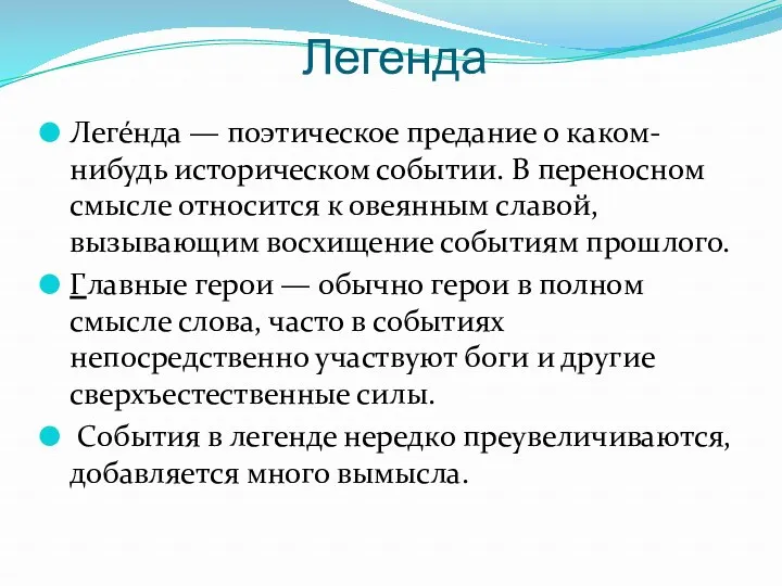 Легенда Леге́нда — поэтическое предание о каком-нибудь историческом событии. В