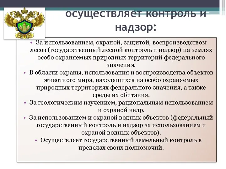 осуществляет контроль и надзор: За использованием, охраной, защитой, воспроизводством лесов