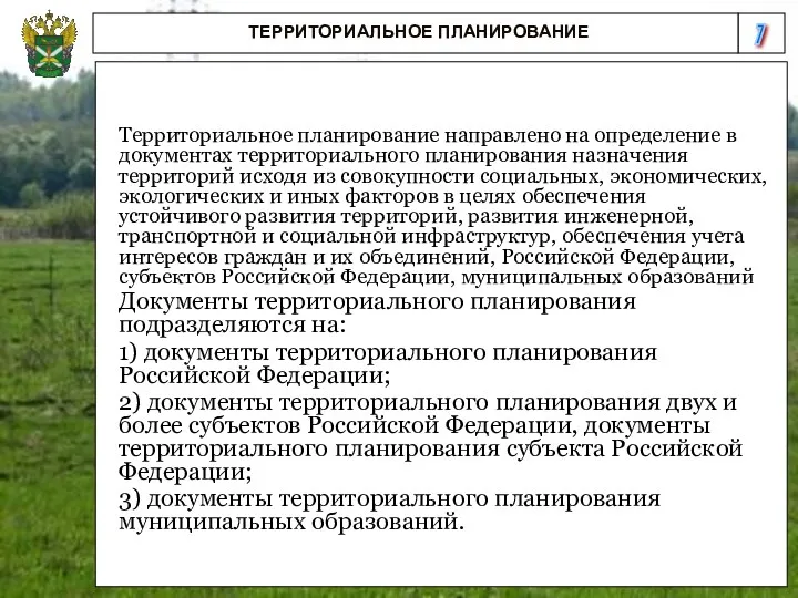 7 ТЕРРИТОРИАЛЬНОЕ ПЛАНИРОВАНИЕ Территориальное планирование направлено на определение в документах