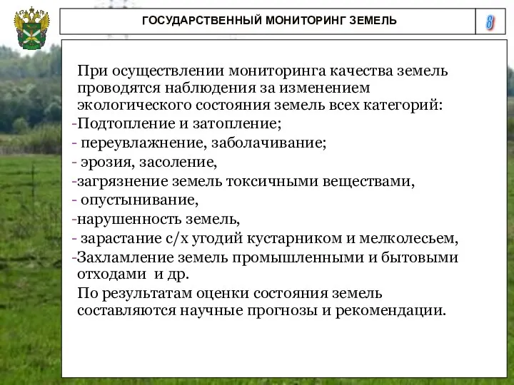 8 ГОСУДАРСТВЕННЫЙ МОНИТОРИНГ ЗЕМЕЛЬ При осуществлении мониторинга качества земель проводятся