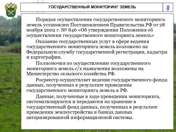 8 ГОСУДАРСТВЕННЫЙ МОНИТОРИНГ ЗЕМЕЛЬ Порядок осуществления государственного мониторинга земель установлен