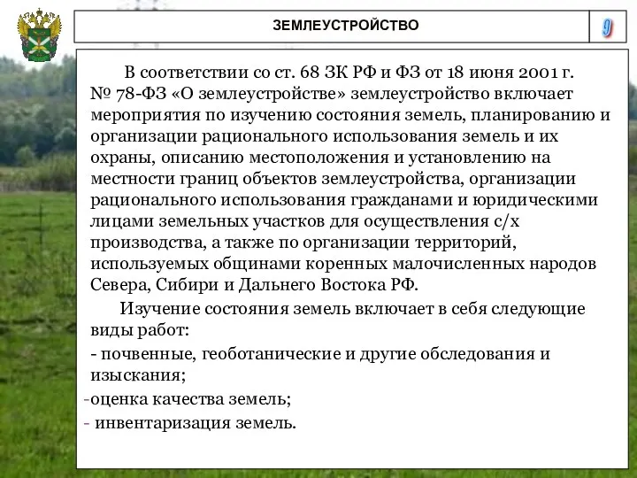 9 ЗЕМЛЕУСТРОЙСТВО В соответствии со ст. 68 ЗК РФ и