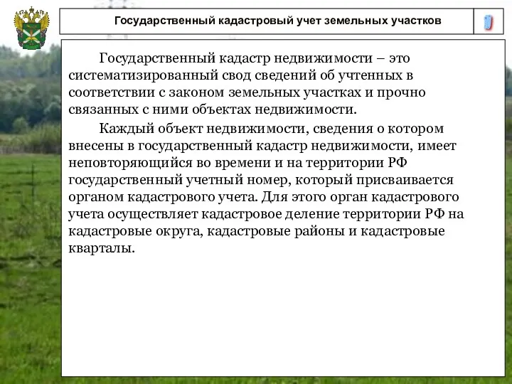 10 Государственный кадастровый учет земельных участков Государственный кадастр недвижимости –