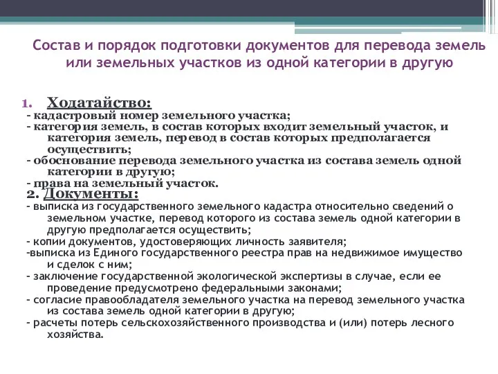 Состав и порядок подготовки документов для перевода земель или земельных