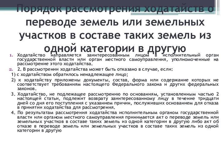 Порядок рассмотрения ходатайств о переводе земель или земельных участков в