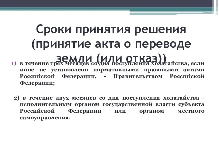 Сроки принятия решения (принятие акта о переводе земли (или отказ))