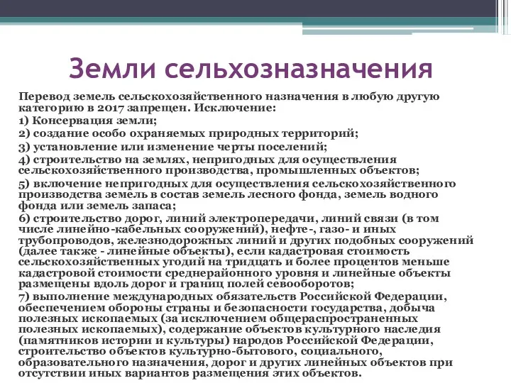 Земли сельхозназначения Перевод земель сельскохозяйственного назначения в любую другую категорию