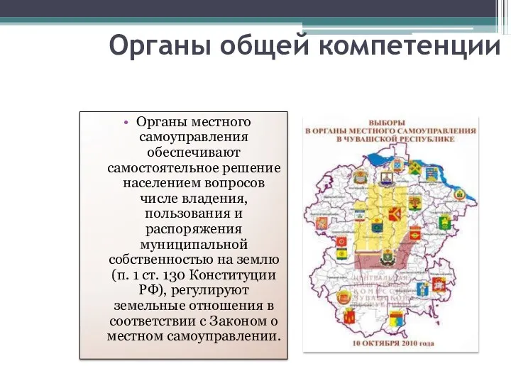 Органы общей компетенции Органы местного самоуправления обеспечивают самостоятельное решение населением