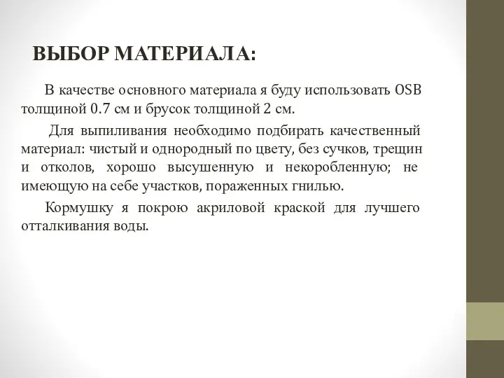 В качестве основного материала я буду использовать OSB толщиной 0.7