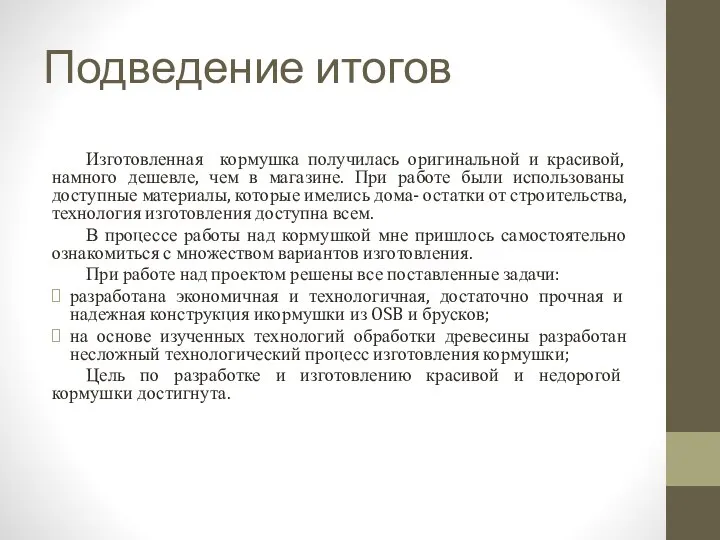 Подведение итогов Изготовленная кормушка получилась оригинальной и красивой, намного дешевле,