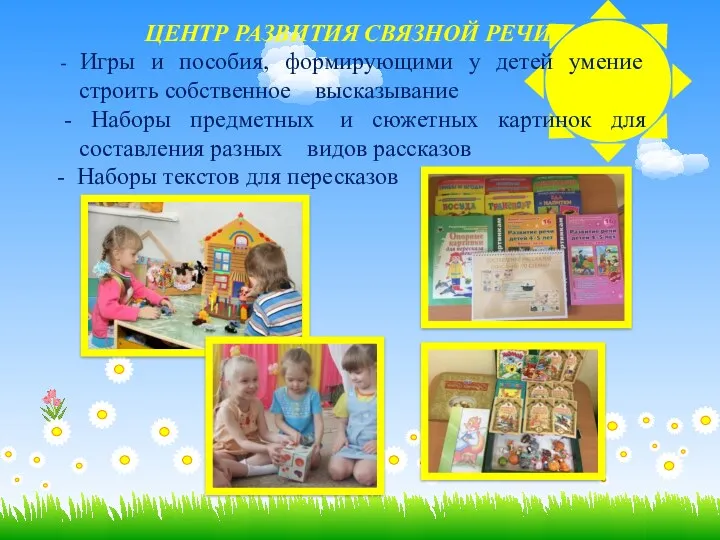 ЦЕНТР РАЗВИТИЯ СВЯЗНОЙ РЕЧИ - Игры и пособия, формирующими у