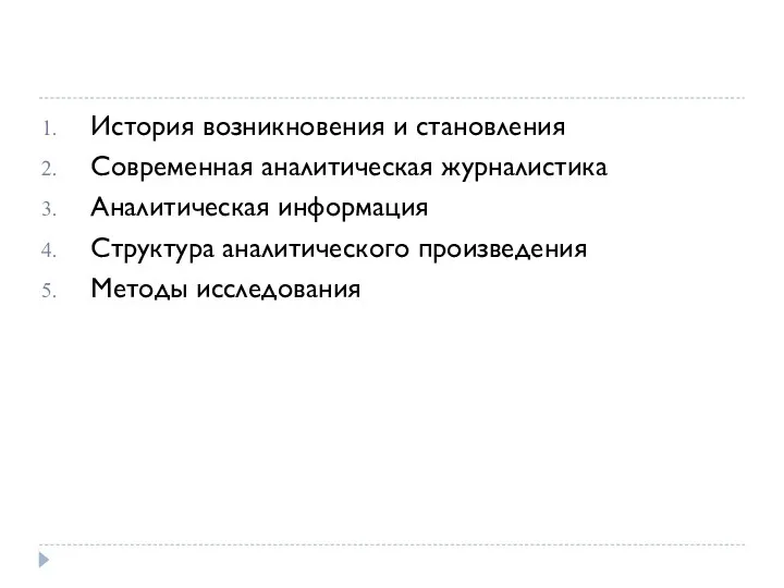 История возникновения и становления Современная аналитическая журналистика Аналитическая информация Структура аналитического произведения Методы исследования