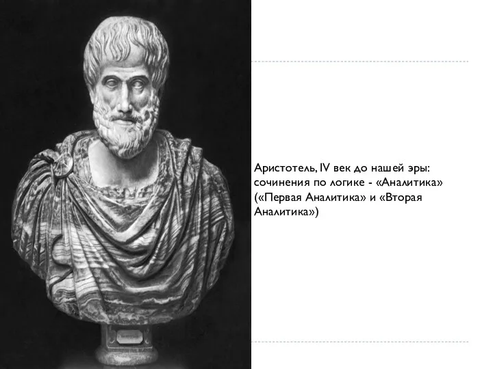 Аристотель, IV век до нашей эры: сочинения по логике - «Аналитика» («Первая Аналитика» и «Вторая Аналитика»)