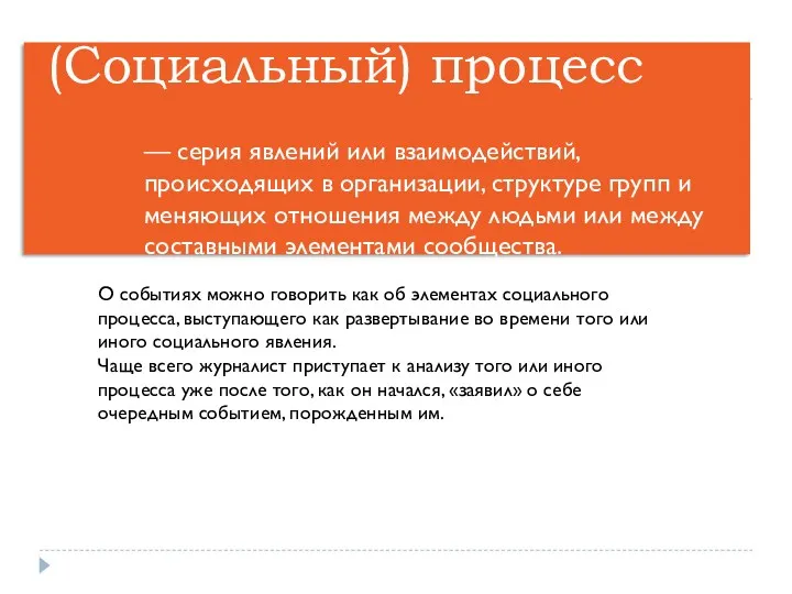 (Социальный) процесс — серия явлений или взаимодействий, происходящих в организации,