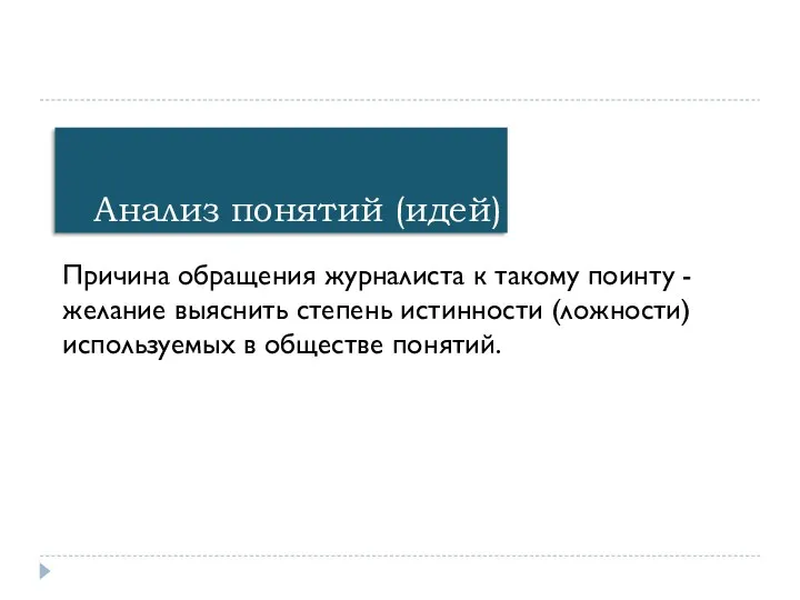 Анализ понятий (идей) Причина обращения журналиста к такому поинту - желание выяснить степень