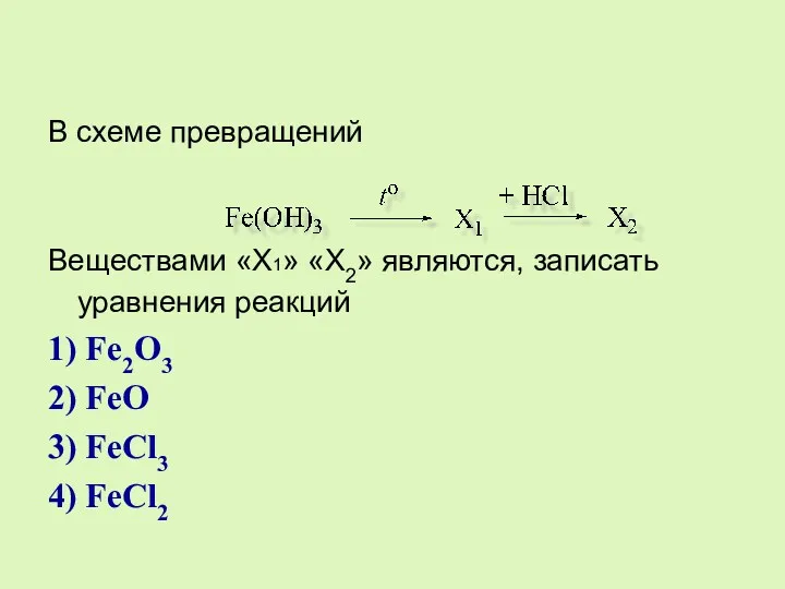 В схеме превращений Веществами «Х1» «X2» являются, записать уравнения реакций