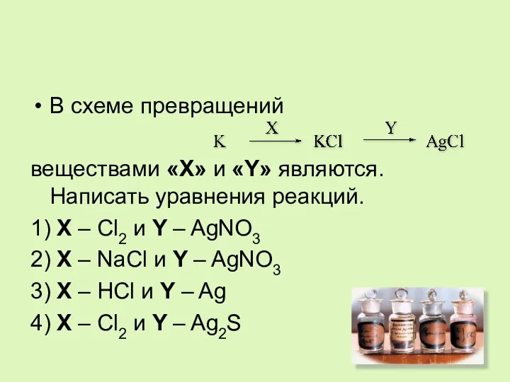 В схеме превращений веществами «X» и «Y» являются. Написать уравнения