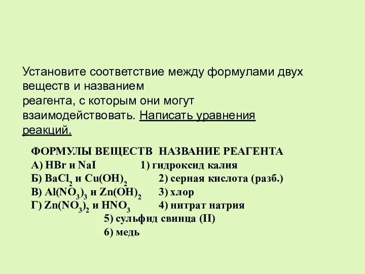 ФОРМУЛЫ ВЕЩЕСТВ НАЗВАНИЕ РЕАГЕНТА А) HBr и NaI 1) гидроксид