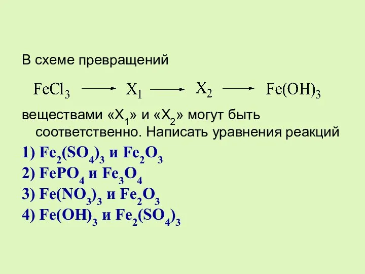 В схеме превращений веществами «X1» и «X2» могут быть соответственно.