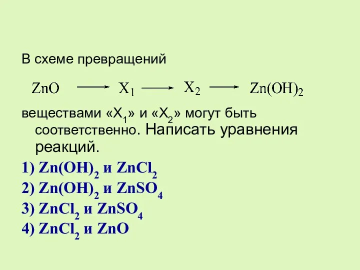 В схеме превращений веществами «X1» и «X2» могут быть соответственно.