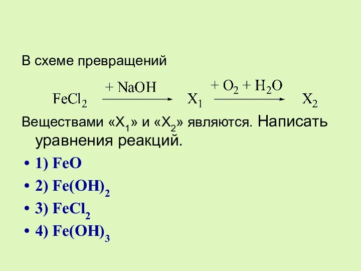 В схеме превращений Веществами «X1» и «X2» являются. Написать уравнения