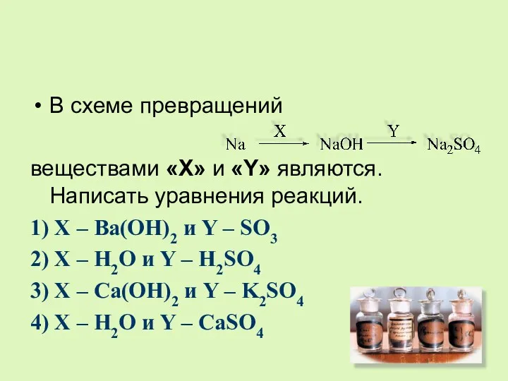 В схеме превращений веществами «X» и «Y» являются. Написать уравнения