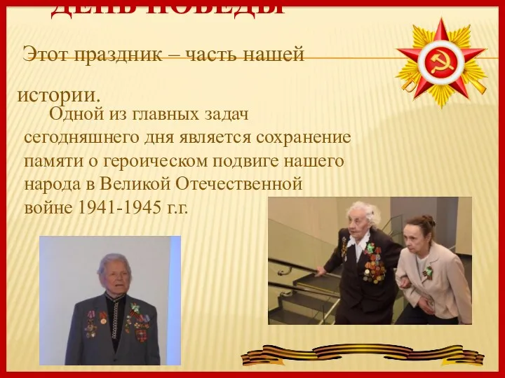 ДЕНЬ ПОБЕДЫ Этот праздник – часть нашей истории. Одной из главных задач сегодняшнего