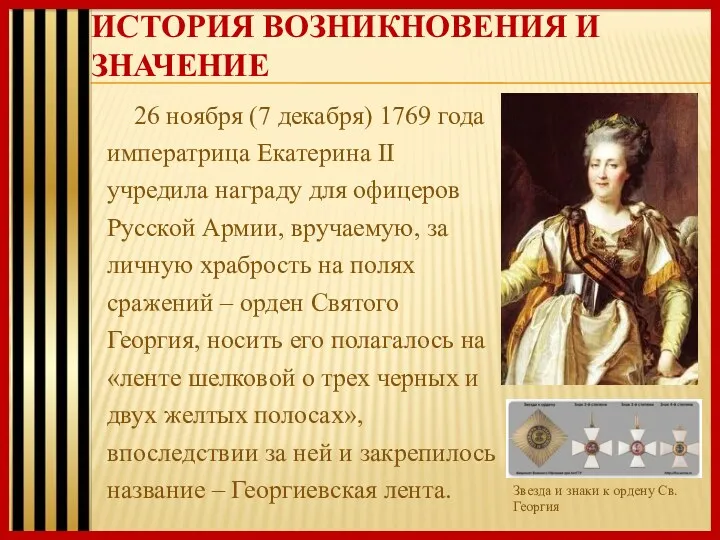 ИСТОРИЯ ВОЗНИКНОВЕНИЯ И ЗНАЧЕНИЕ 26 ноября (7 декабря) 1769 года императрица Екатерина II