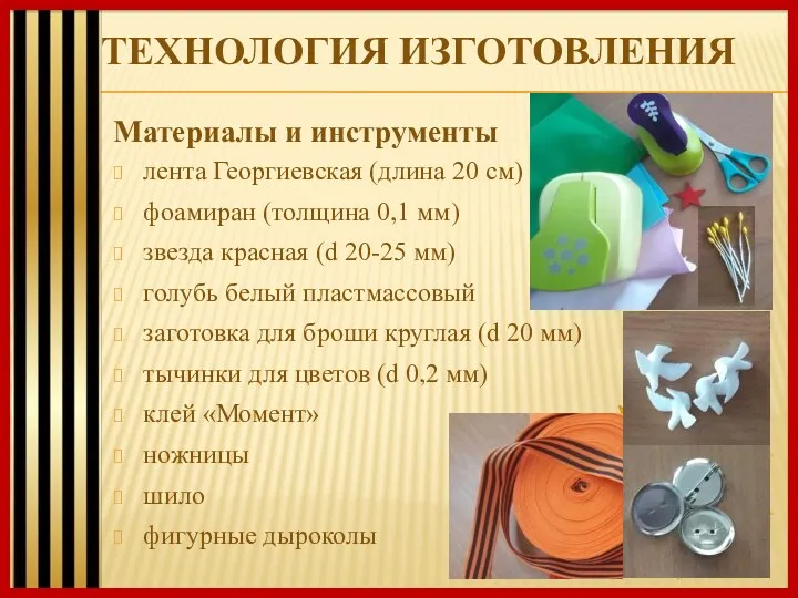ТЕХНОЛОГИЯ ИЗГОТОВЛЕНИЯ Материалы и инструменты лента Георгиевская (длина 20 см)