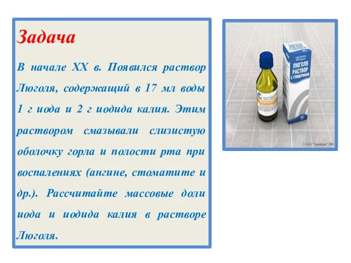 Задача В начале ХХ в. Появился раствор Люголя, содержащий в