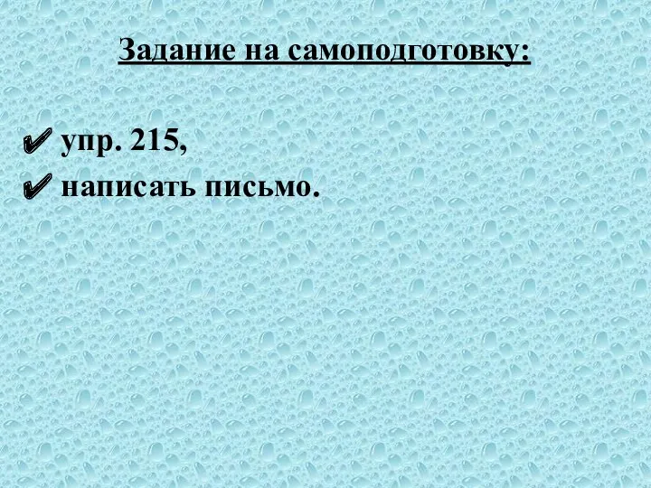 Задание на самоподготовку: упр. 215, написать письмо.