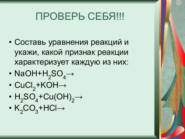 ПРОВЕРЬ СЕБЯ!!! Составь уравнения реакций и укажи, какой признак реакции