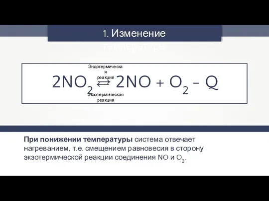 При понижении температуры система отвечает нагреванием, т.е. смещением равновесия в