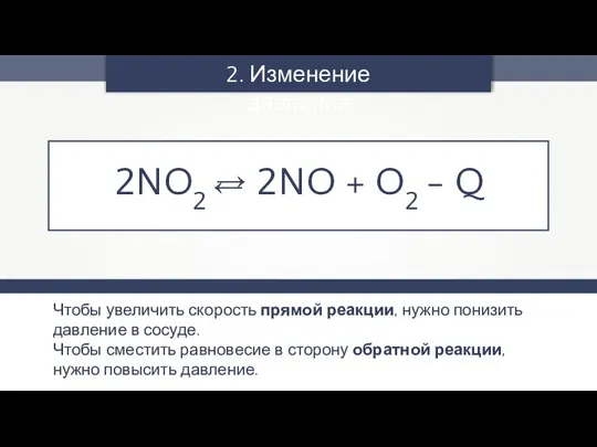 Чтобы увеличить скорость прямой реакции, нужно понизить давление в сосуде.