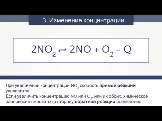 При увеличении концентрации NO2 скорость прямой реакции увеличится. Если увеличить