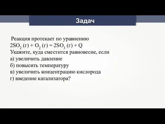 Задача Реакция протекает по уравнению 2SO2 (г) + O2 (г)