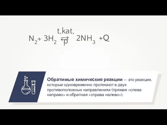 Обратимые химические реакции — это реакции, которые одновременно протекают в