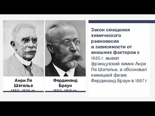 Анри Ле Шателье 1850–1936 гг. Закон смещения химического равновесия в