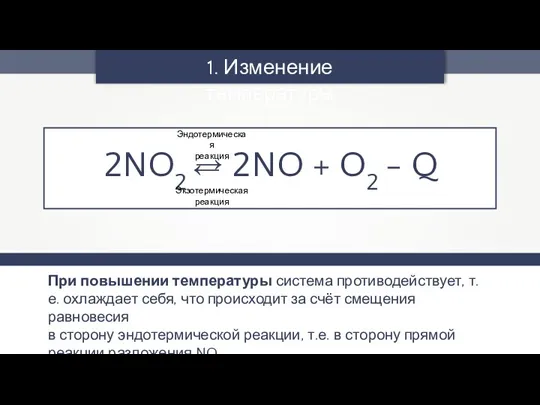 При повышении температуры система противодействует, т.е. охлаждает себя, что происходит