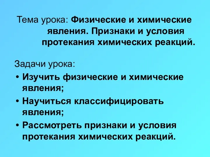 Тема урока: Физические и химические явления. Признаки и условия протекания