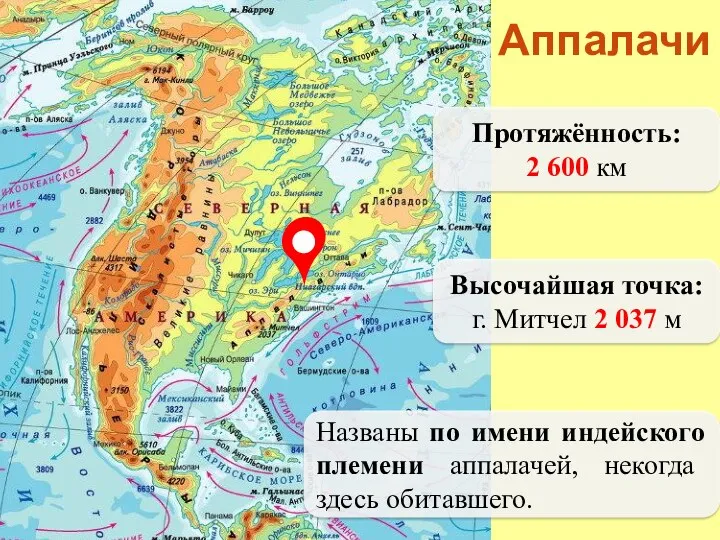 Аппалачи Протяжённость: 2 600 км Высочайшая точка: г. Митчел 2