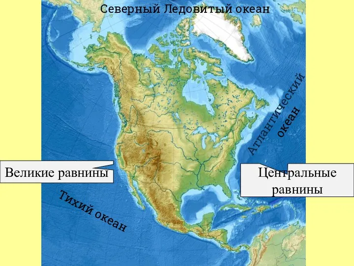 Великие равнины Центральные равнины Атлантический океан Тихий океан Северный Ледовитый океан