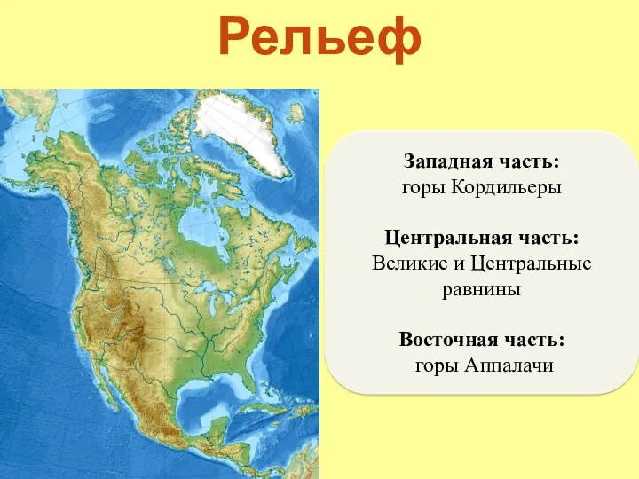 Рельеф Западная часть: горы Кордильеры Центральная часть: Великие и Центральные равнины Восточная часть: горы Аппалачи